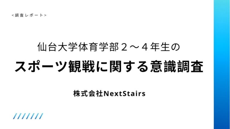 株式会社NextStairsによる調査発表！若年層のスポーツ観戦トレンドとOTT利用状況