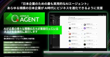 ジーニーとJAPAN AIが自律型AIエージェント「JAPAN AI AGENT」提供開始