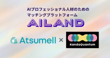 AtsumellとKandaQuantum、生成AI人材マッチング「AiLand」を開始