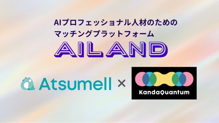 AtsumellとKandaQuantum、生成AI人材マッチング「AiLand」を開始