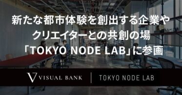 Visual Bank、虎ノ門ヒルズのTOKYO NODE LABに参画し共創推進