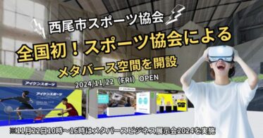 西尾市スポーツ協会、全国初のメタバース空間を提供開始