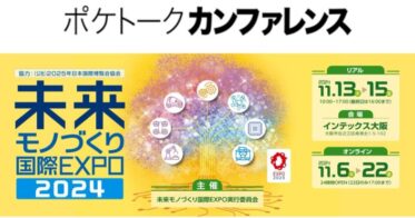 ポケトーク株式会社のAI同時通訳「ポケトーク カンファレンス」を未来モノづくり国際EXPO2024で初導入