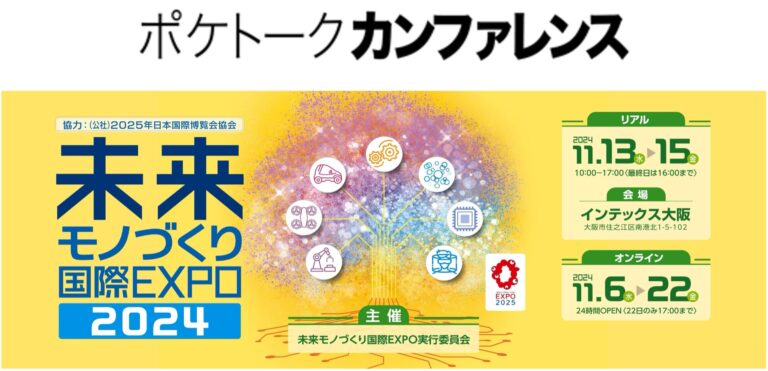 ポケトーク株式会社のAI同時通訳「ポケトーク カンファレンス」を未来モノづくり国際EXPO2024で初導入