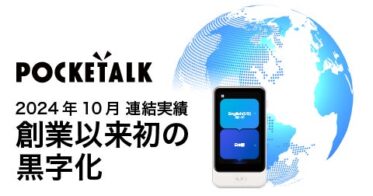 ポケトーク株式会社、2024年10月に創業初の黒字化を達成