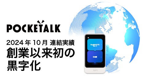 ポケトーク株式会社、2024年10月に創業初の黒字化を達成