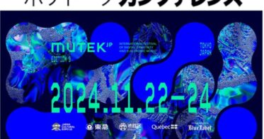 ポケトーク株式会社、AI同時通訳サービス導入「MUTEK.JP 2024」開催決定