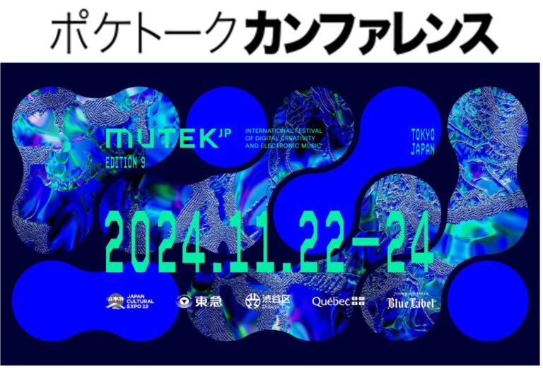 ポケトーク株式会社、AI同時通訳サービス導入「MUTEK.JP 2024」開催決定