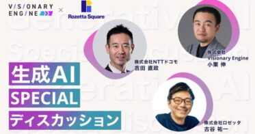 ロゼッタとビジョナリーエンジンがAIコミュニケーションの未来を探求する座談会記事公開