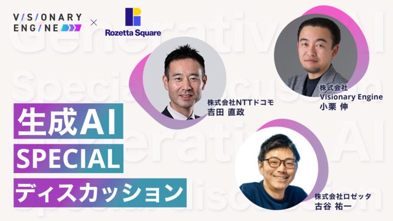 ロゼッタとビジョナリーエンジンがAIコミュニケーションの未来を探求する座談会記事公開