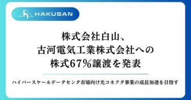 株式会社白山、古河電気工業に67％の株式譲渡を決定