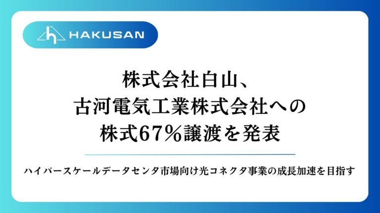 株式会社白山、古河電気工業に67％の株式譲渡を決定