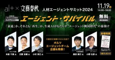 オルツ、文藝春秋主催の「エージェントサミット2024」に参加決定