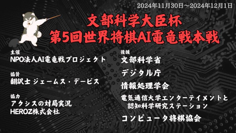 特定非営利活動法人AI電竜戦プロジェクトが将棋AI大会を開催予定