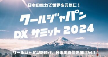 Vpon JAPAN主催「クールジャパンDXサミット2024」協賛企業続々決定