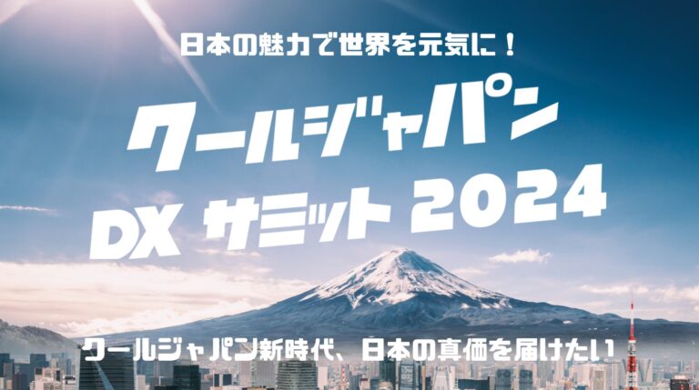 Vpon JAPAN主催「クールジャパンDXサミット2024」協賛企業続々決定