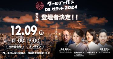 Vpon JAPAN主催「クールジャパンDXサミット2024」豪華登壇者発表