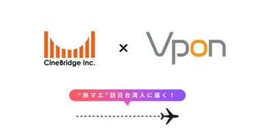 Vpon JAPANとシネブリッジが訪日台湾観光客向け広告パッケージを開始