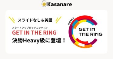 カサナレ株式会社、生成AI技術で『GET IN THE RING OSAKA 2024』決勝進出