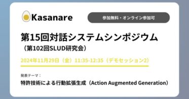 カサナレ株式会社、生成AIソリューションを対話システムで披露