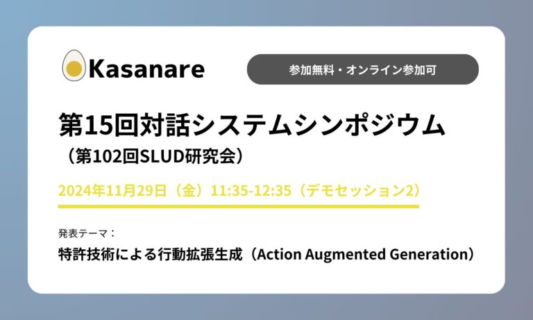 カサナレ株式会社、生成AIソリューションを対話システムで披露