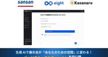 カサナレ株式会社とSansan株式会社が次世代展示会の新機能を発表