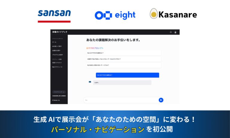 カサナレ株式会社とSansan株式会社が次世代展示会の新機能を発表