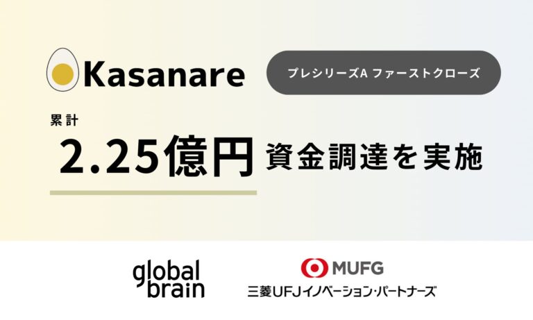 カサナレ、GB・MUIPと連携し2.25億円の資金調達実施