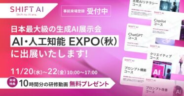 株式会社SHIFT AI、AI・人工知能EXPO【秋】に出展しビジネス活用を提案