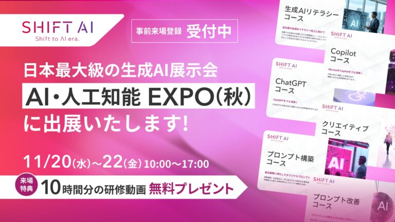 株式会社SHIFT AI、AI・人工知能EXPO【秋】に出展しビジネス活用を提案