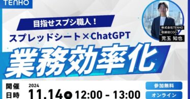 株式会社TENHO主催の無料ウェビナーでスプレッドシートとChatGPT活用法を学ぶ