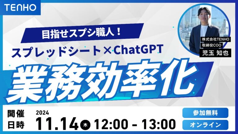 株式会社TENHO主催の無料ウェビナーでスプレッドシートとChatGPT活用法を学ぶ