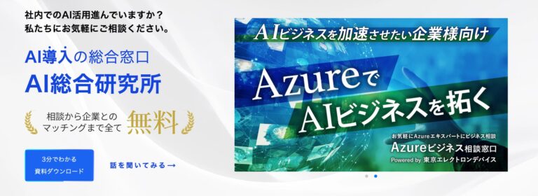 東京エレクトロンデバイス、AI導入の新窓口「Azureビジネス相談」設立