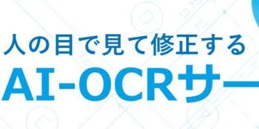 キンコーズが提供するAI-OCRサービスで紙文書のデジタル化を加速