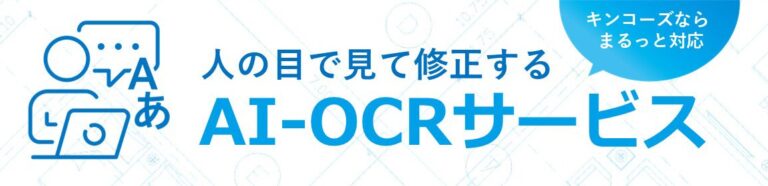 キンコーズが提供するAI-OCRサービスで紙文書のデジタル化を加速