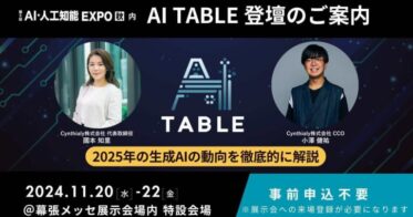 Cynthialy、AI・人工知能EXPOで「AI Table」に登壇決定