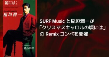 SURF Musicと稲垣潤一共同で「クリスマスキャロル」のRemixコンテスト開始