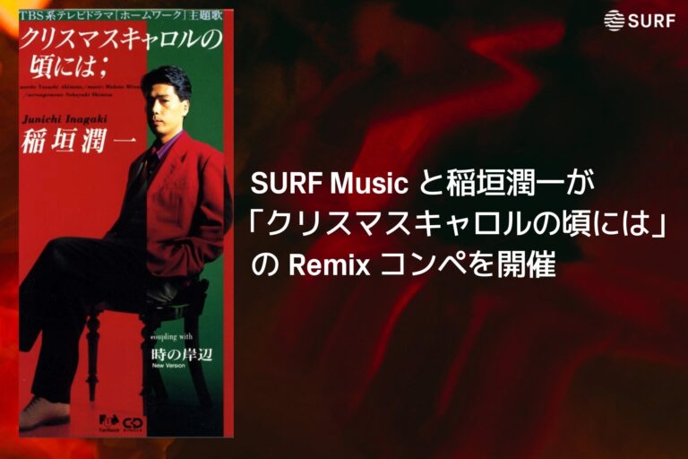 SURF Musicと稲垣潤一共同で「クリスマスキャロル」のRemixコンテスト開始