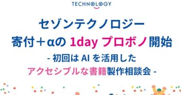 セゾンテクノロジー、AI活用で寄付先支援の新プロボノ開始