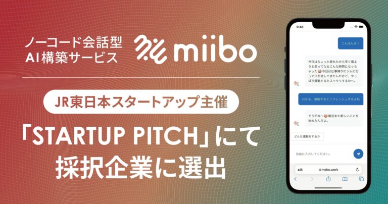 株式会社miibo、JR東日本スタートアップの「STARTUP PITCH」に参加決定