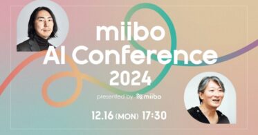 株式会社miiboが「miibo AI Conference 2024」を開催、特別対談も実施予定