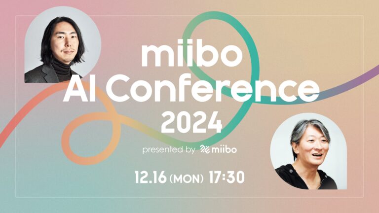 株式会社miiboが「miibo AI Conference 2024」を開催、特別対談も実施予定