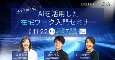 埼玉県横瀬町でTIMEWELLがAI活用の在宅ワークセミナー開催決定