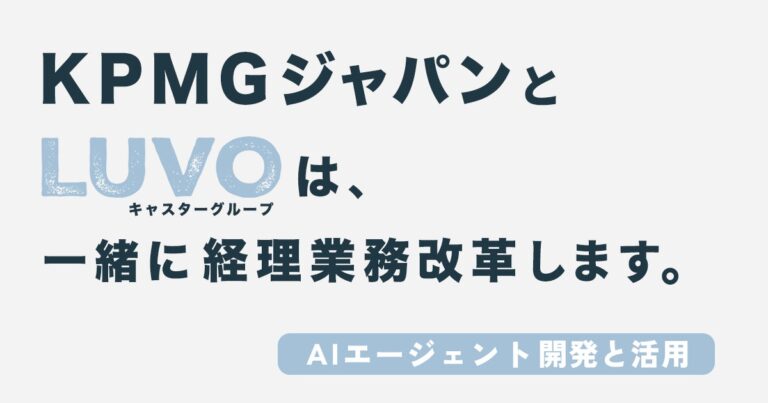 LUVOとあずさ監査法人、AIを駆使した経理業務改革支援の開始