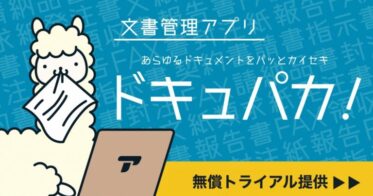 株式会社アルパカが中小企業向けAI文書管理サービス『ドキュパカ！』を無償提供開始