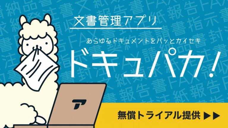 株式会社アルパカが中小企業向けAI文書管理サービス『ドキュパカ！』を無償提供開始