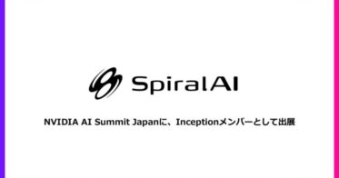 SpiralAI、NVIDIA AI Summit JapanにInceptionメンバーとして出展した成果