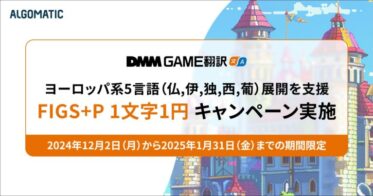 Algomatic、『DMM GAME翻訳』でヨーロッパ5言語の翻訳を1文字1円で提供開始