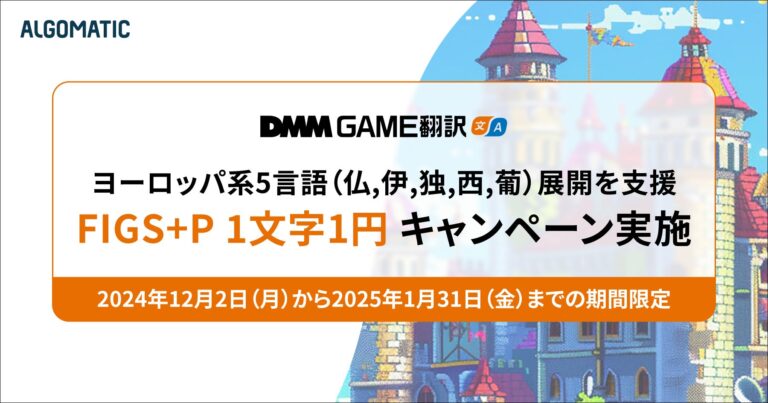 Algomatic、『DMM GAME翻訳』でヨーロッパ5言語の翻訳を1文字1円で提供開始