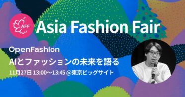 OpenFashion社が「AFF」で生成AIとファッションの未来を語るセミナー開催